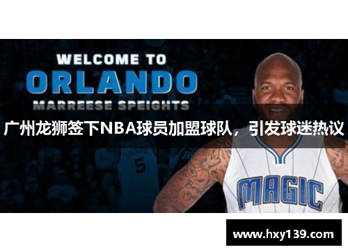 广州龙狮签下NBA球员加盟球队，引发球迷热议